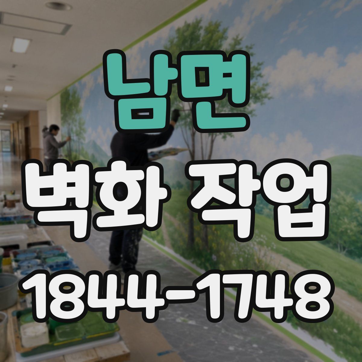 남면 벽화 작업