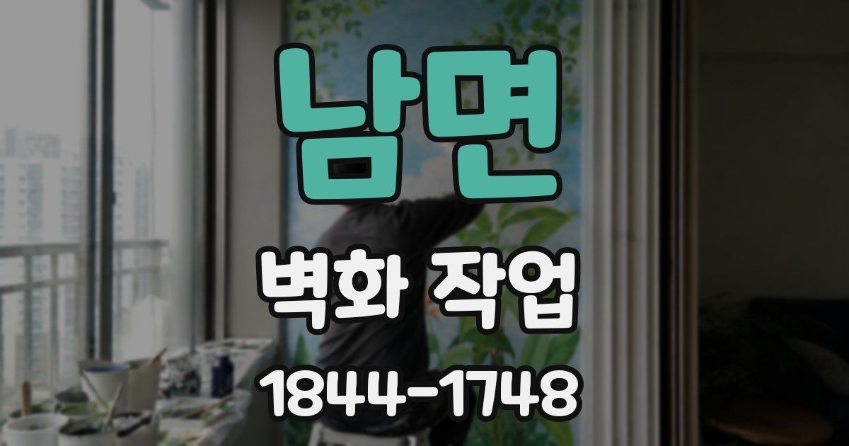남면 벽화 작업