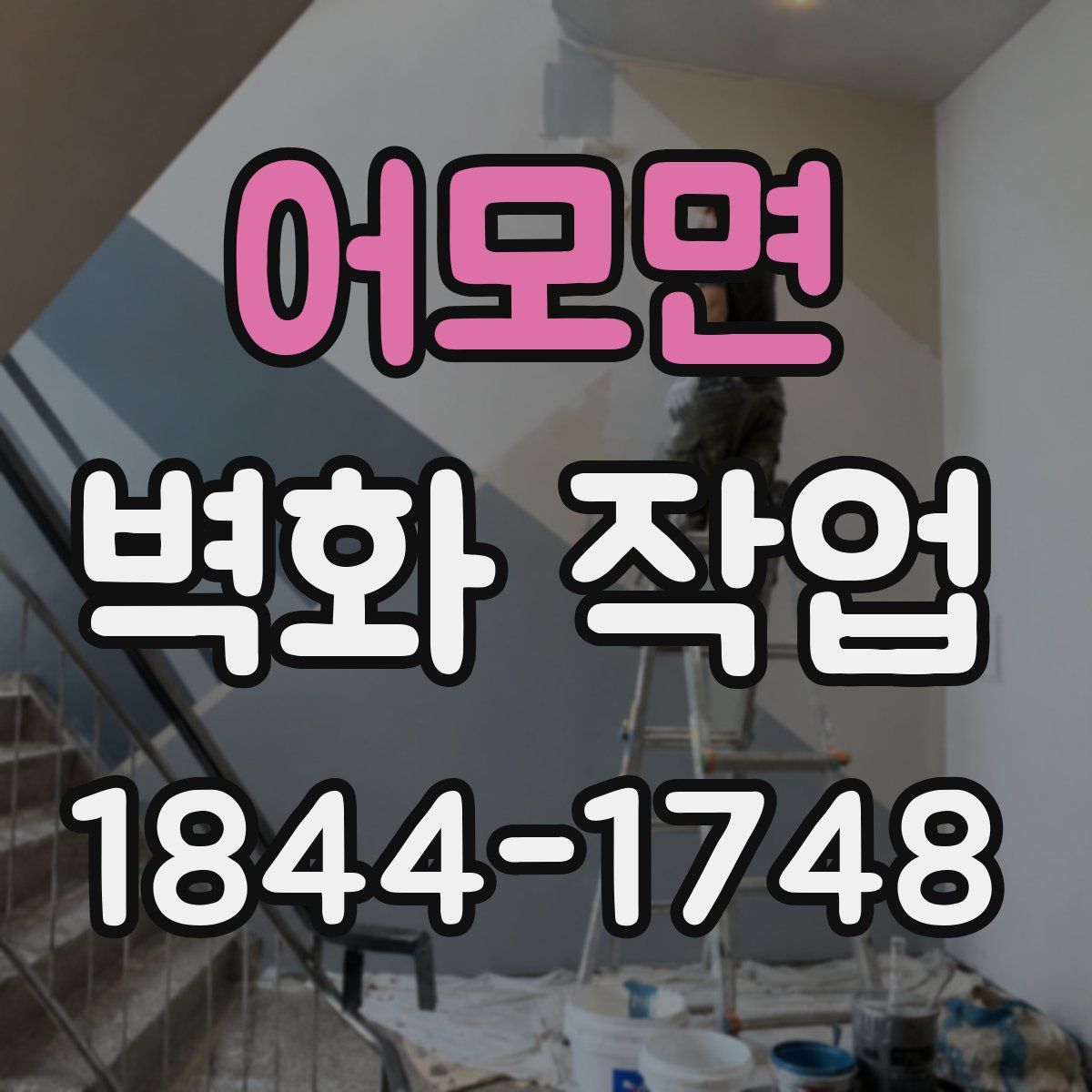 어모면 벽화 작업