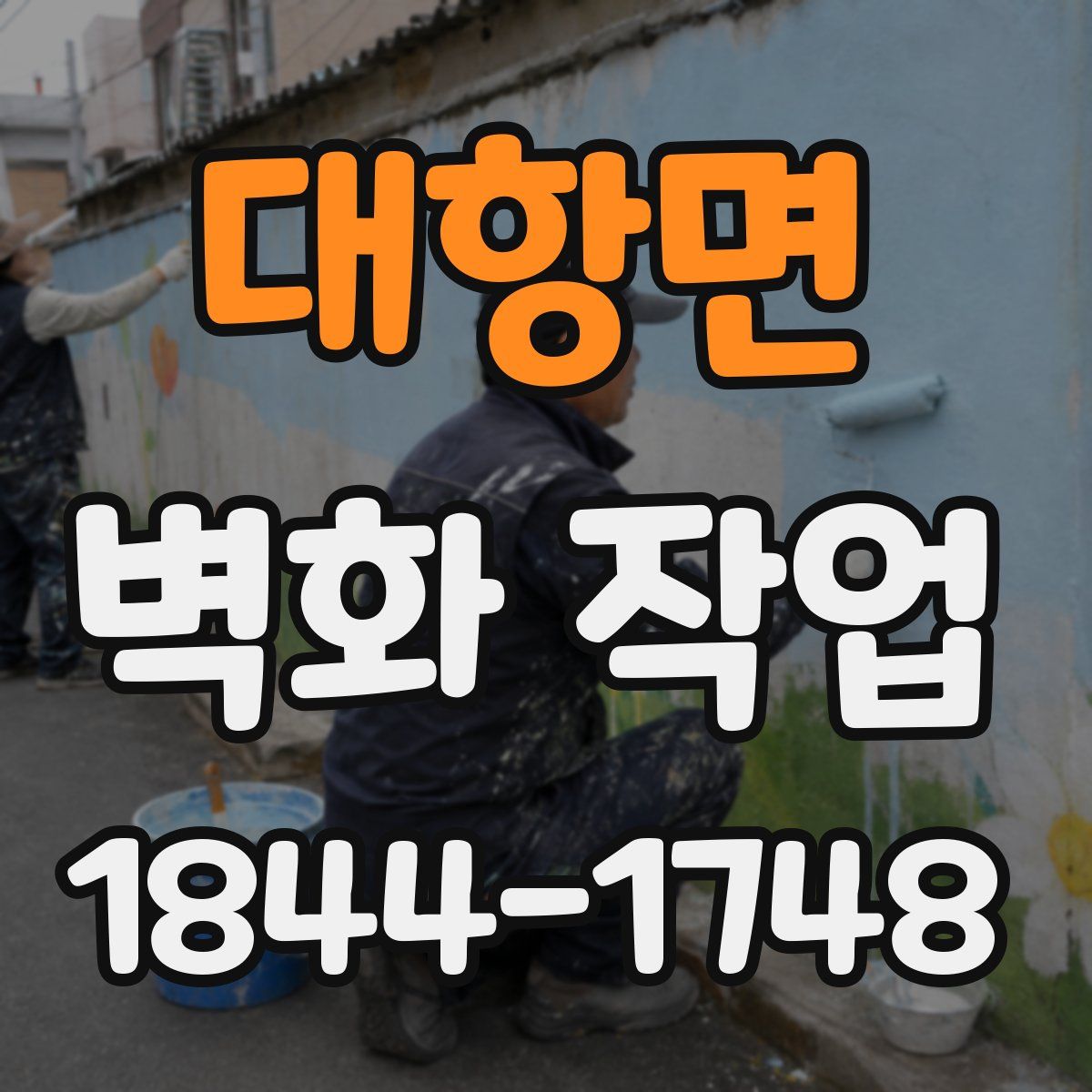 대항면 벽화 작업