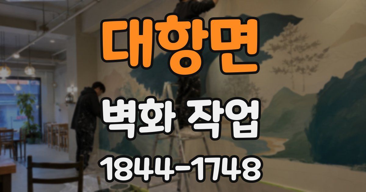 대항면 벽화 작업