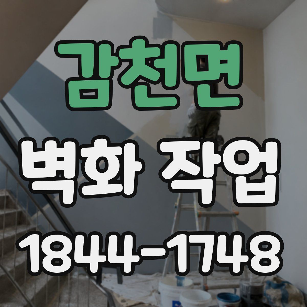 감천면 벽화 작업