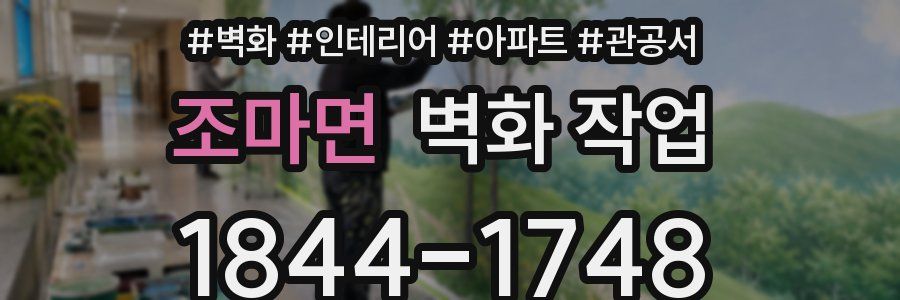 조마면 벽화 작업
