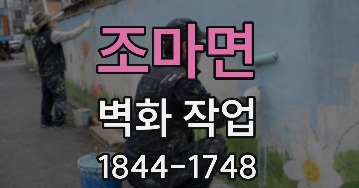 조마면 벽화 작업