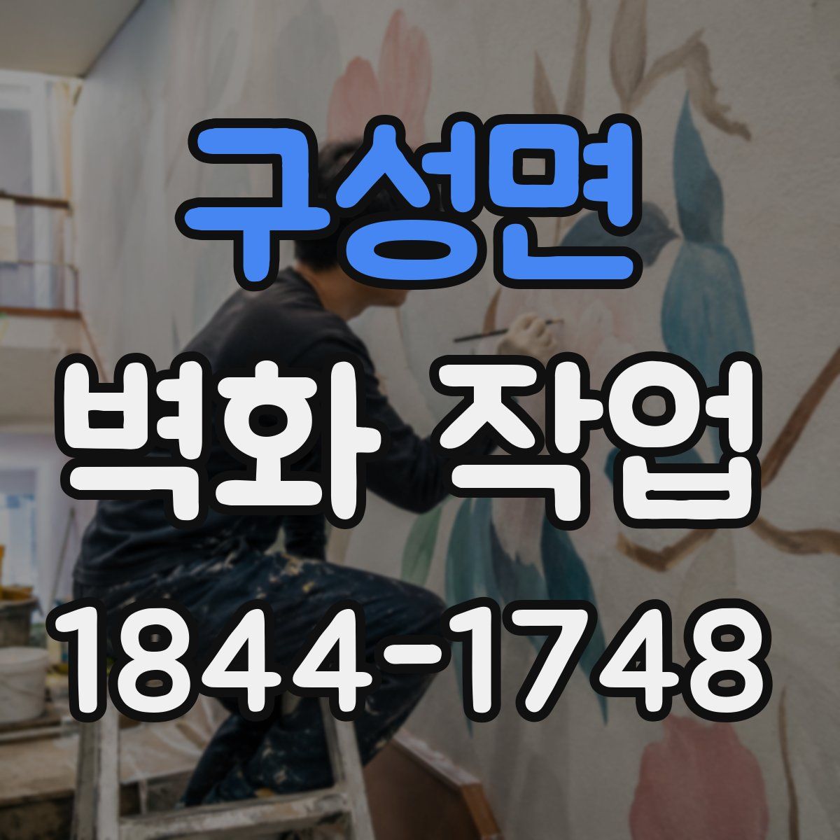 구성면 벽화 작업