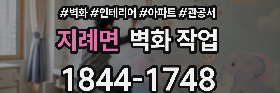 지례면 벽화 작업