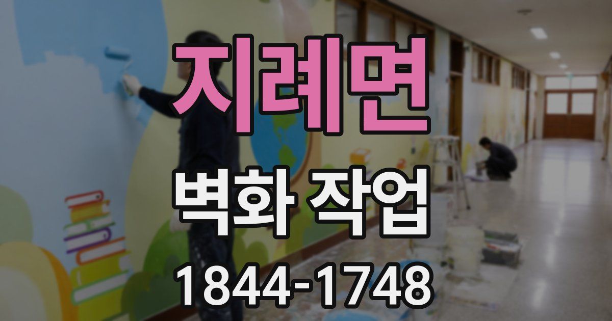 지례면 벽화 작업