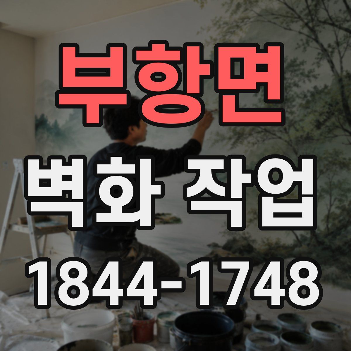 부항면 벽화 작업