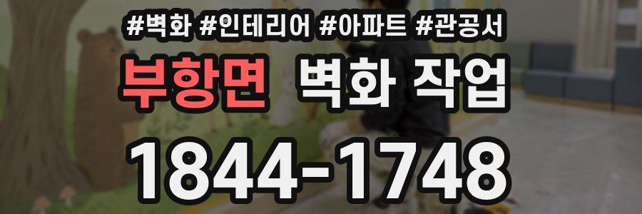 부항면 벽화 작업