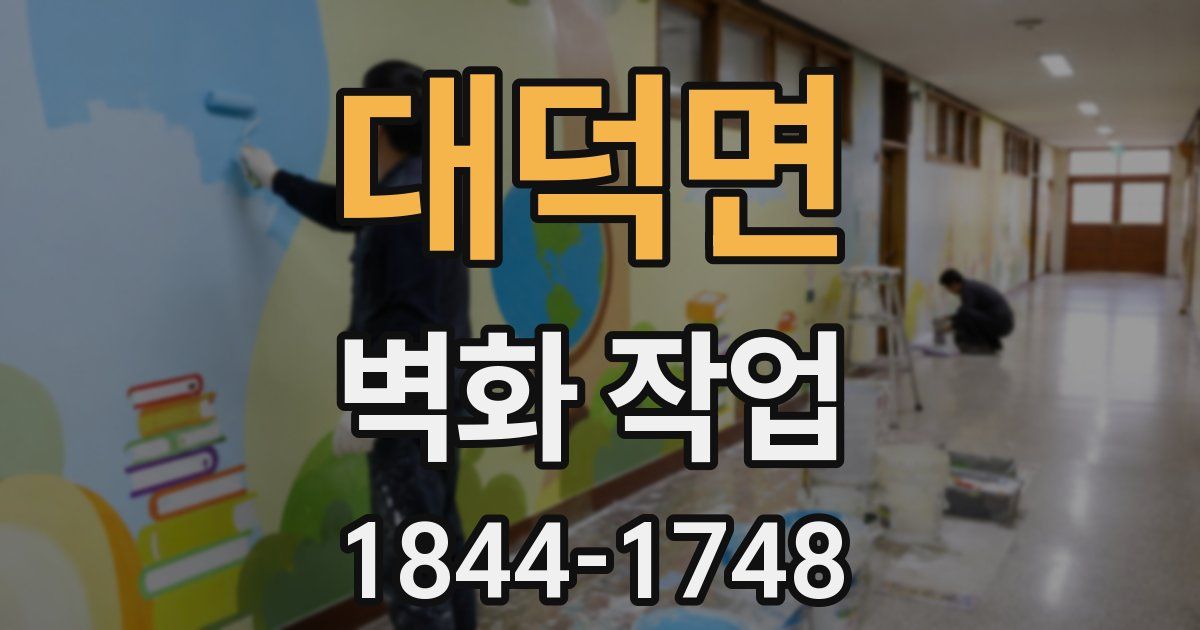 대덕면 벽화 작업