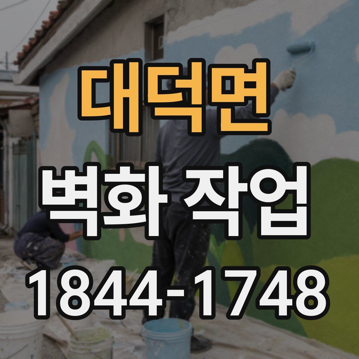 대덕면 벽화 작업