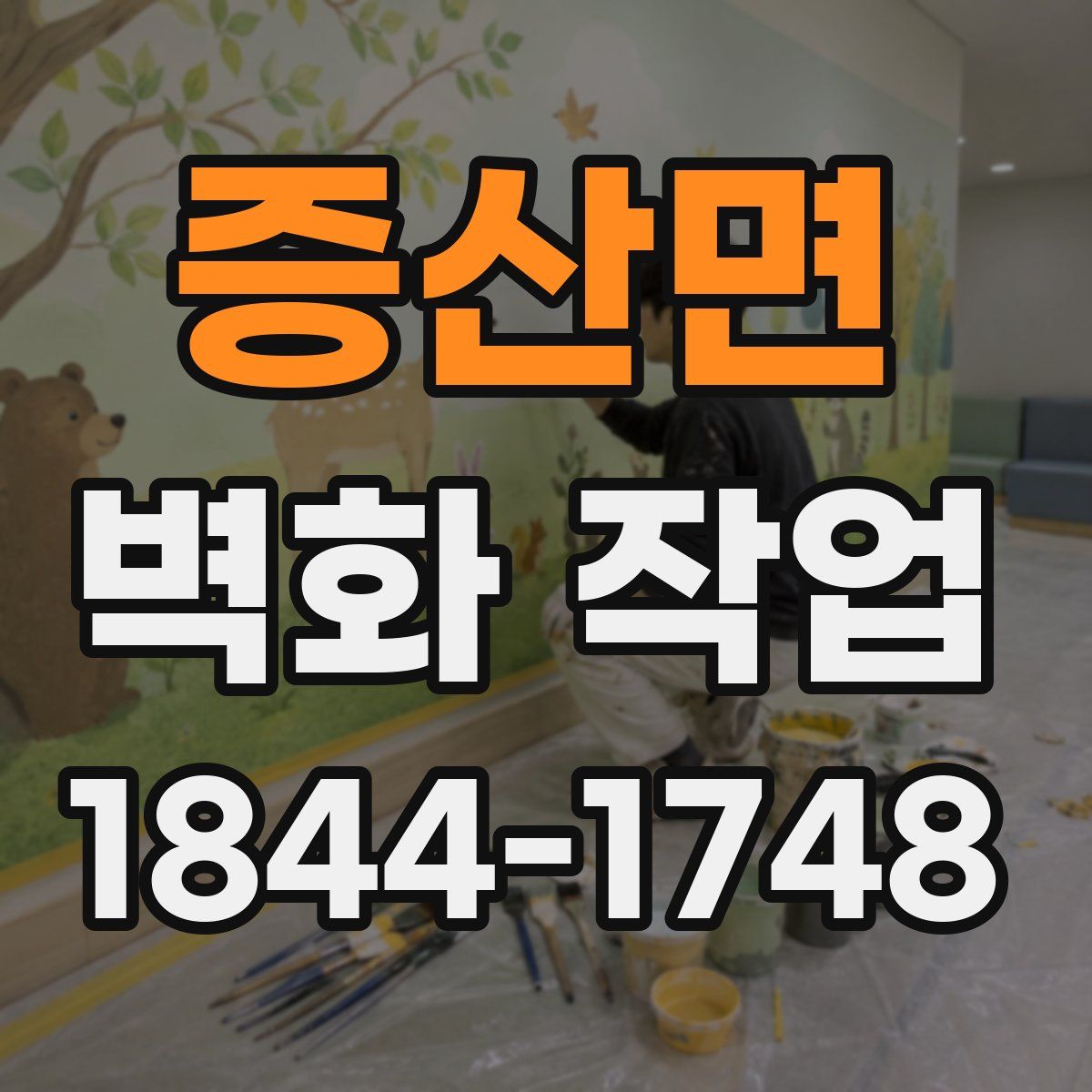 증산면 벽화 작업