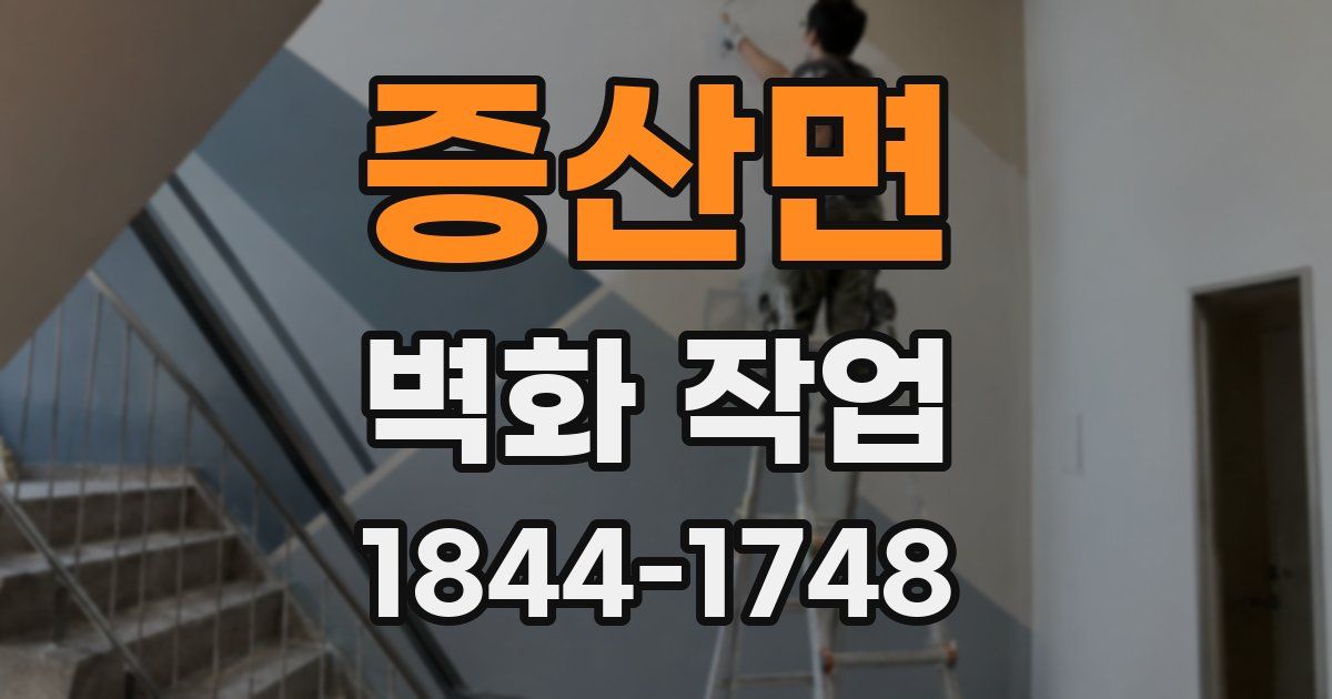 증산면 벽화 작업