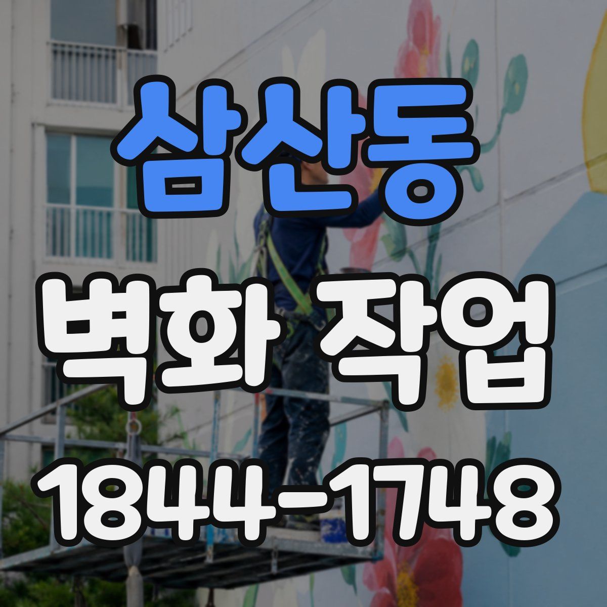 삼산동 벽화 작업