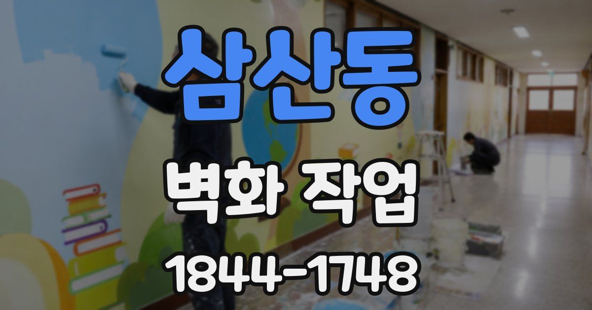 삼산동 벽화 작업