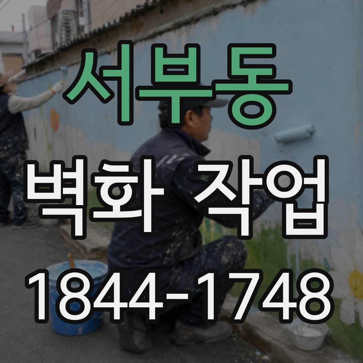 서부동 벽화 작업