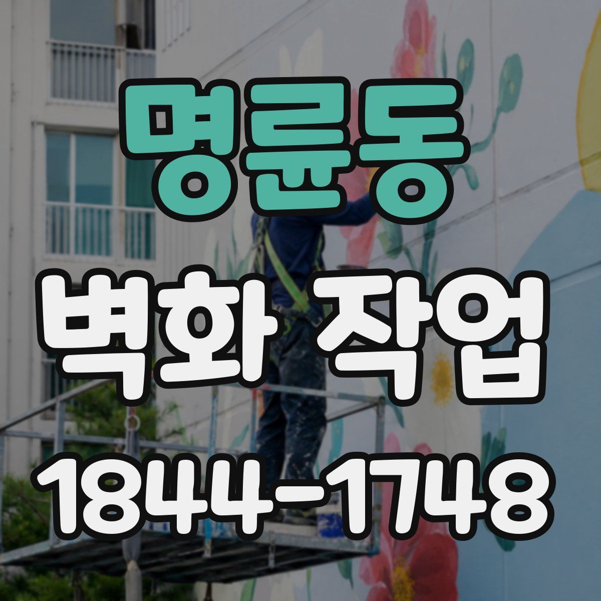 명륜동 벽화 작업