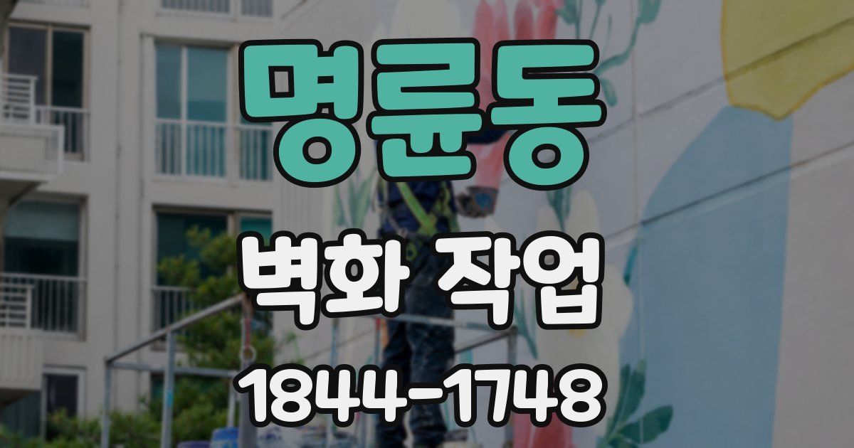 명륜동 벽화 작업