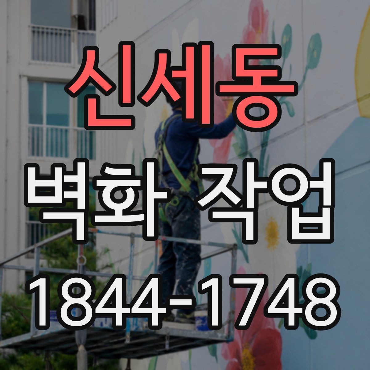 신세동 벽화 작업