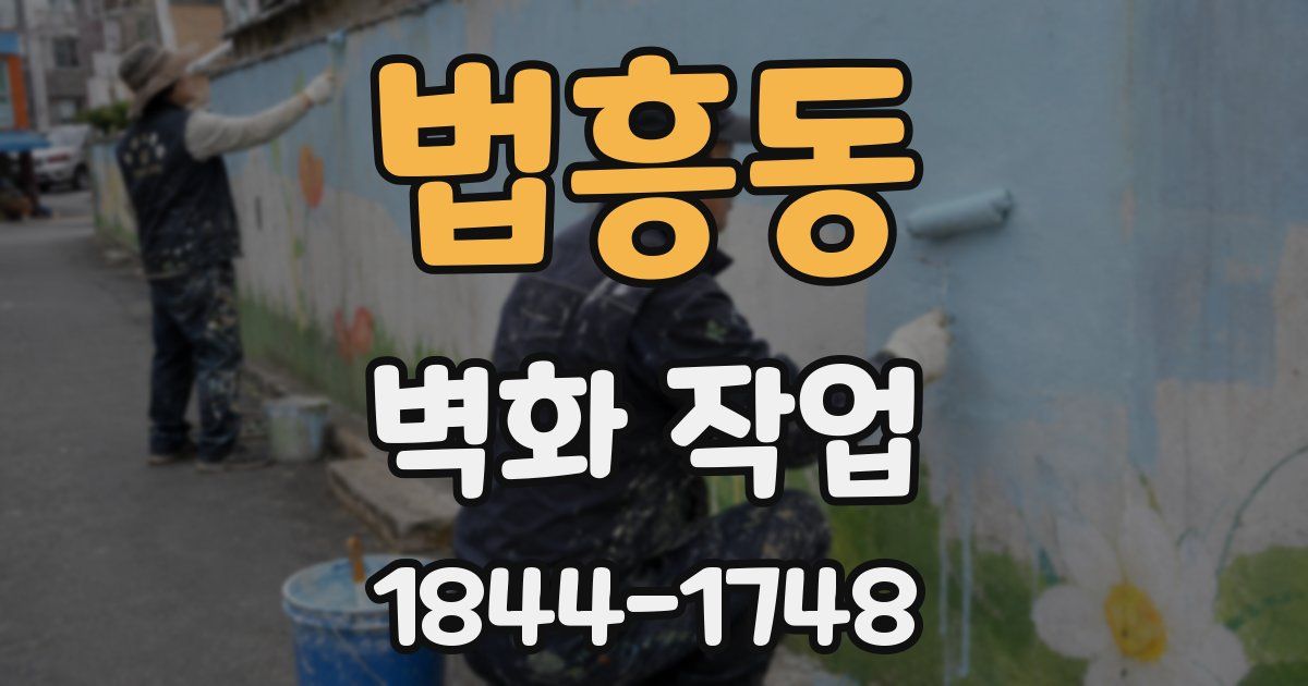 법흥동 벽화 작업