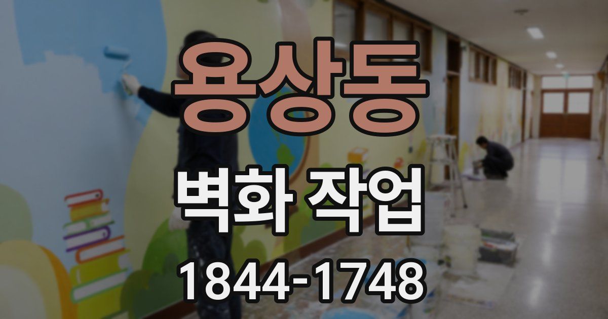 용상동 벽화 작업