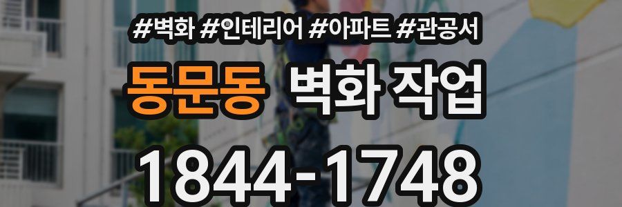 동문동 벽화 작업