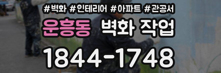 운흥동 벽화 작업