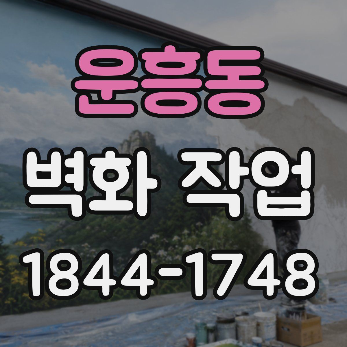 운흥동 벽화 작업