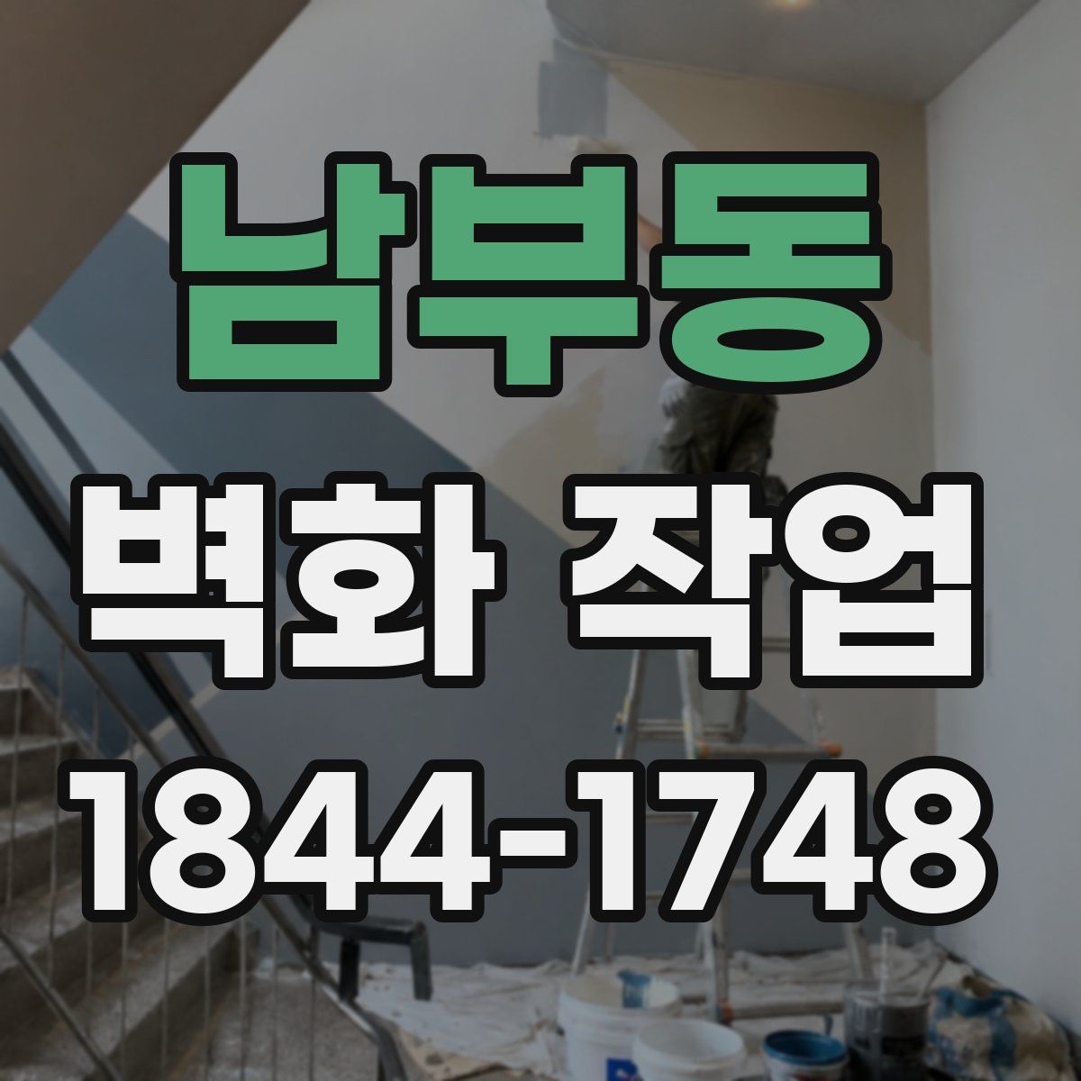 남부동 벽화 작업