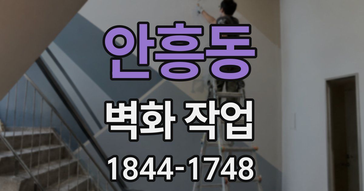 안흥동 벽화 작업