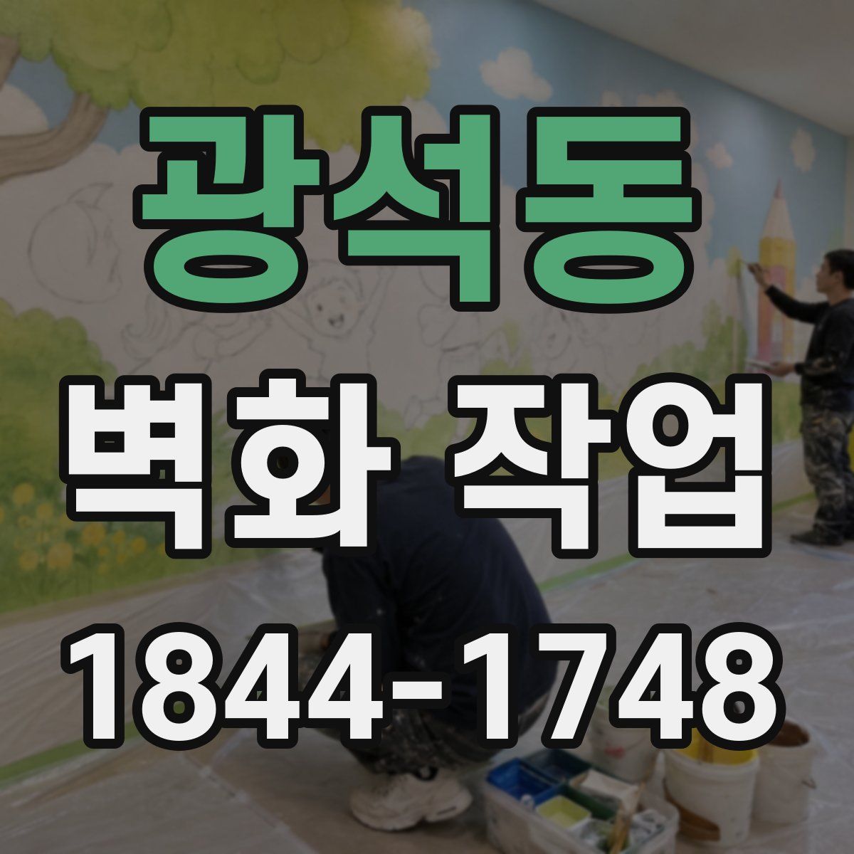 광석동 벽화 작업