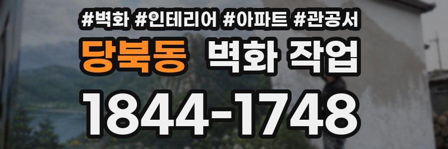 당북동 벽화 작업