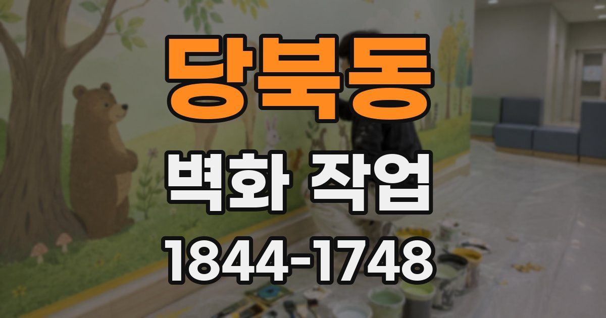 당북동 벽화 작업
