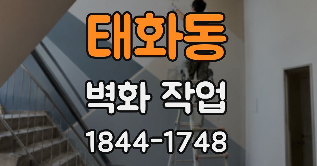 태화동 벽화 작업