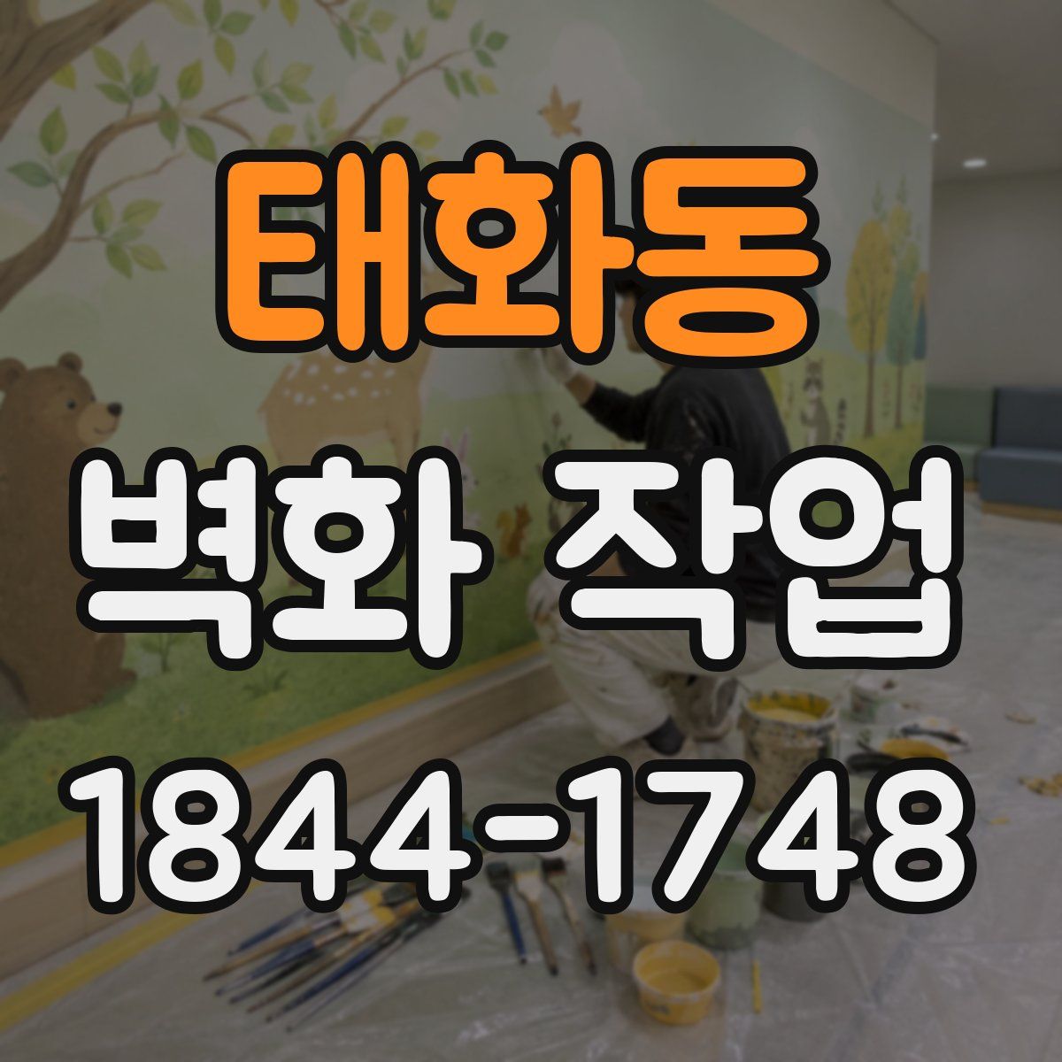 태화동 벽화 작업