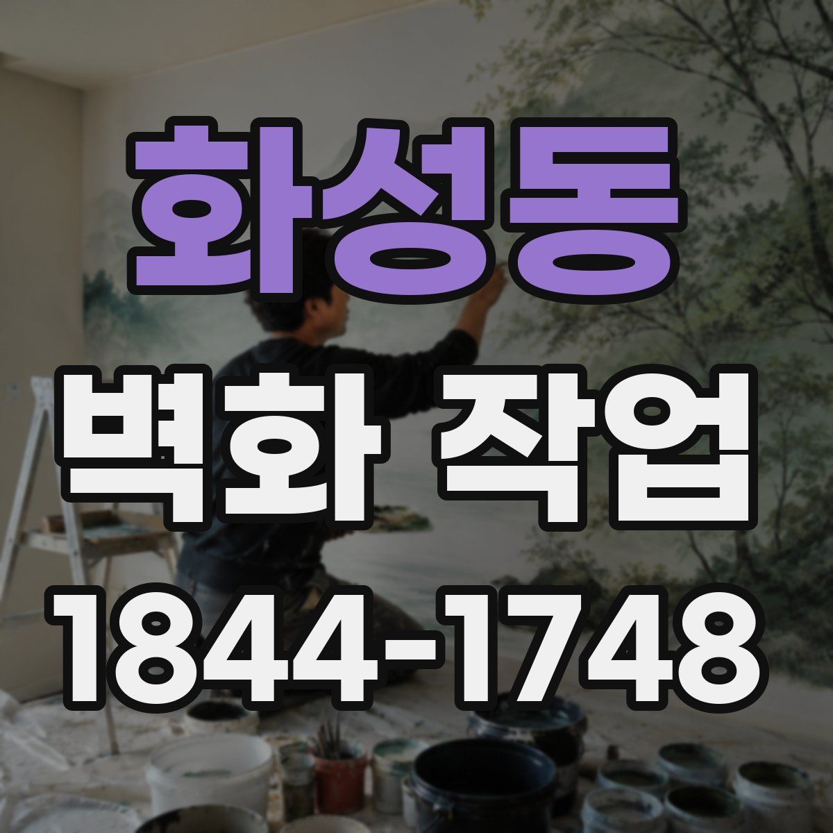 화성동 벽화 작업
