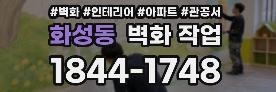 화성동 벽화 작업