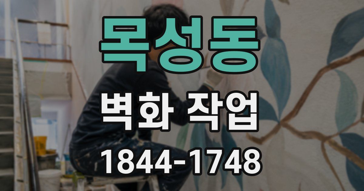 목성동 벽화 작업