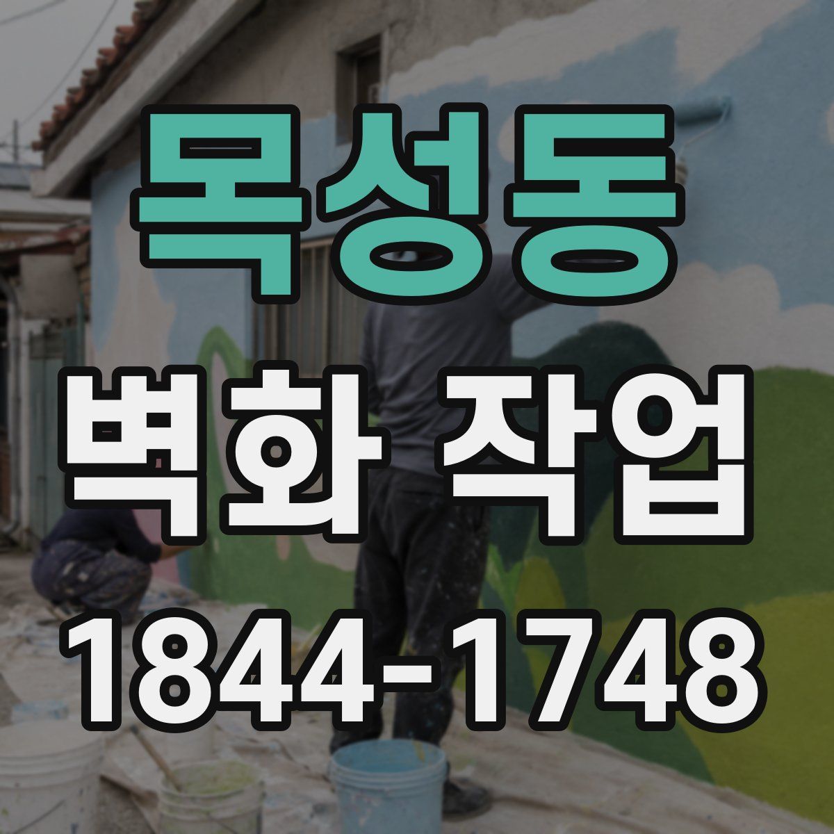 목성동 벽화 작업