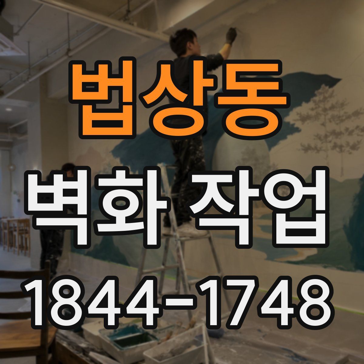법상동 벽화 작업