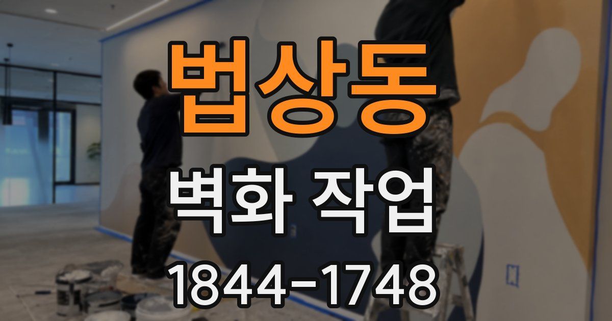 법상동 벽화 작업