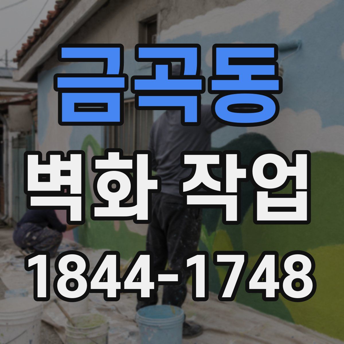 금곡동 벽화 작업