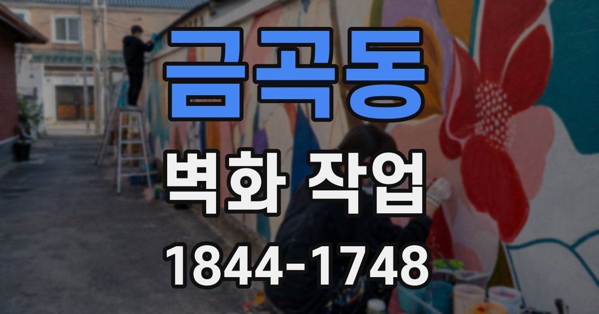 금곡동 벽화 작업