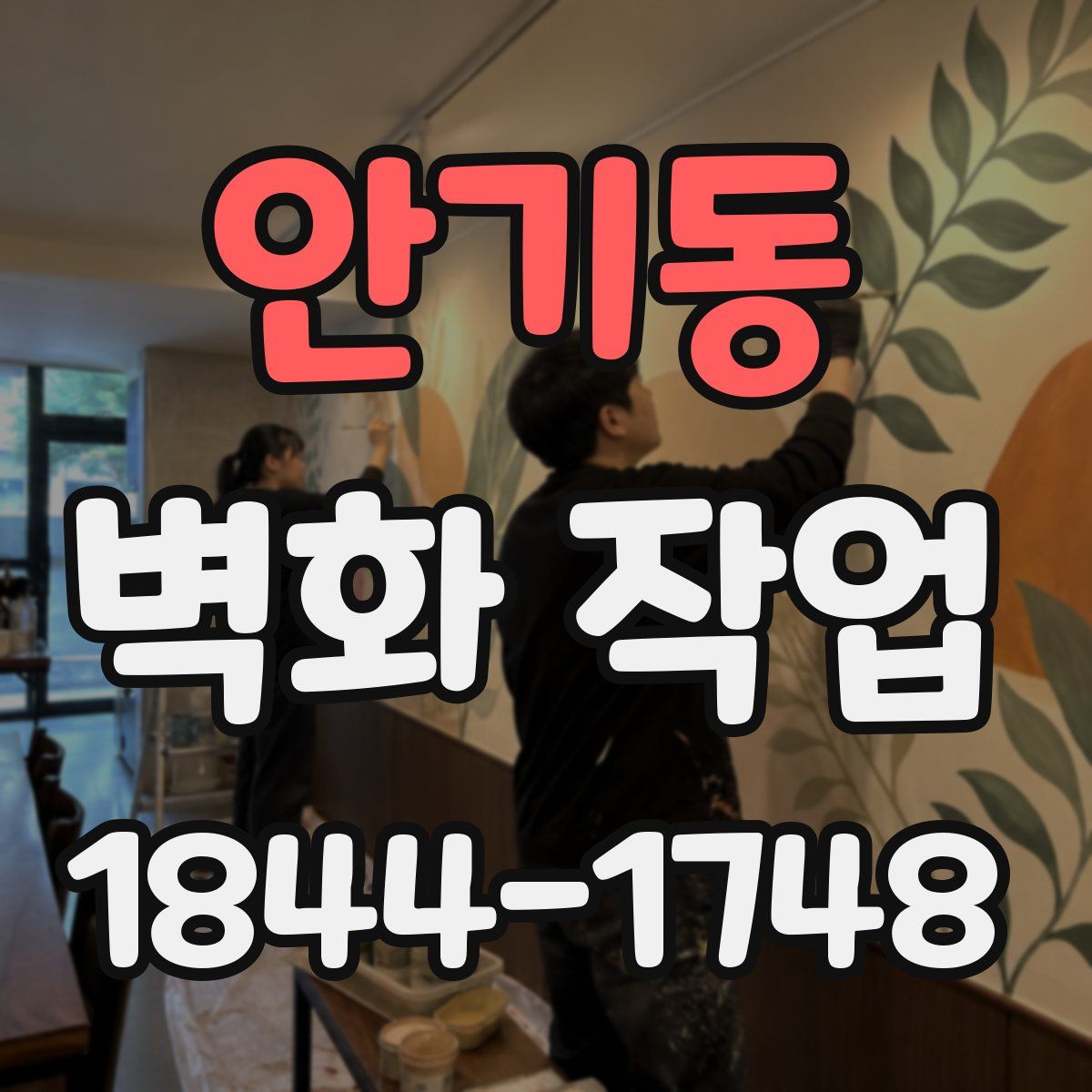 안기동 벽화 작업