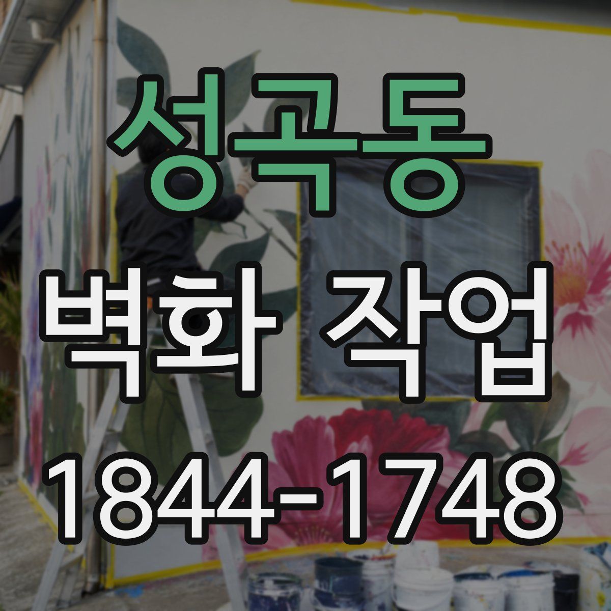 성곡동 벽화 작업