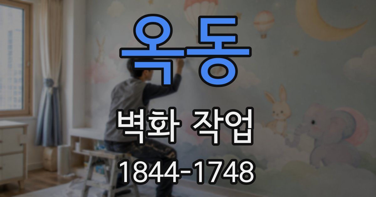 옥동 벽화 작업