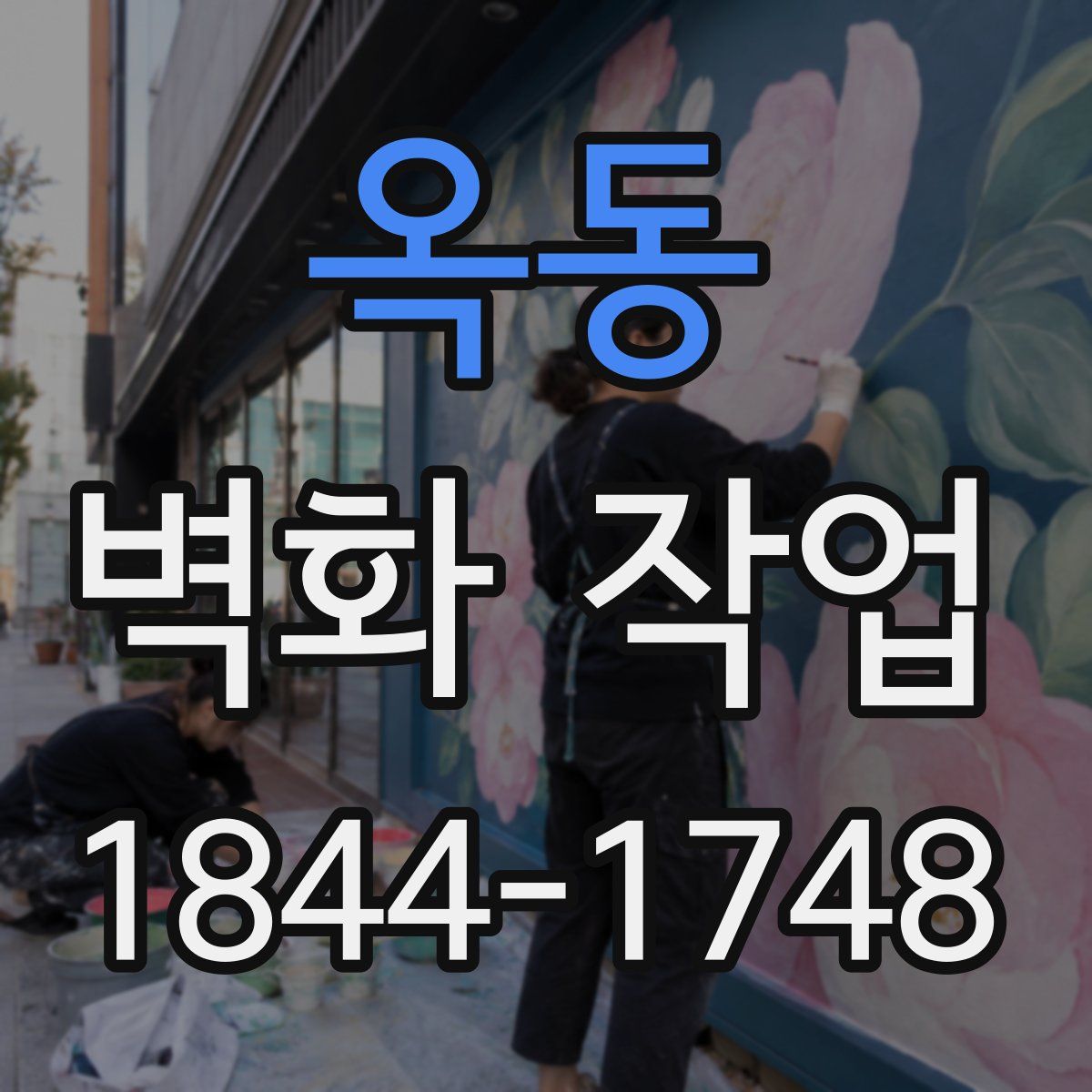 옥동 벽화 작업
