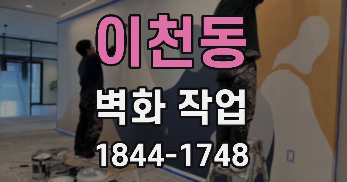 이천동 벽화 작업