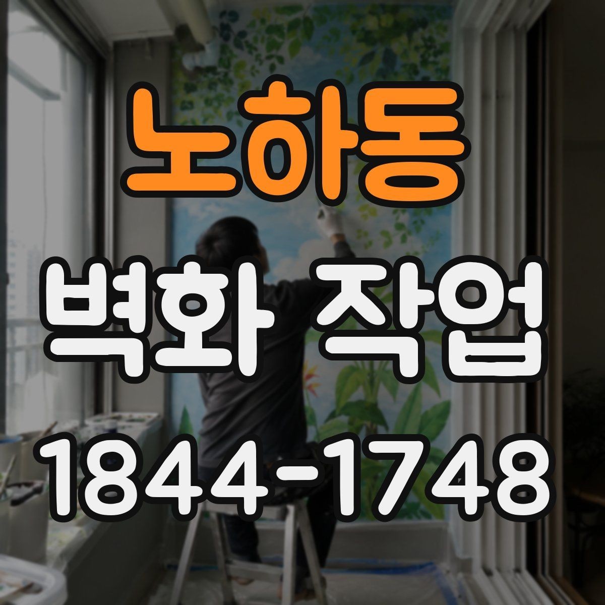 노하동 벽화 작업 후 관리에서 자주 놓치는 점