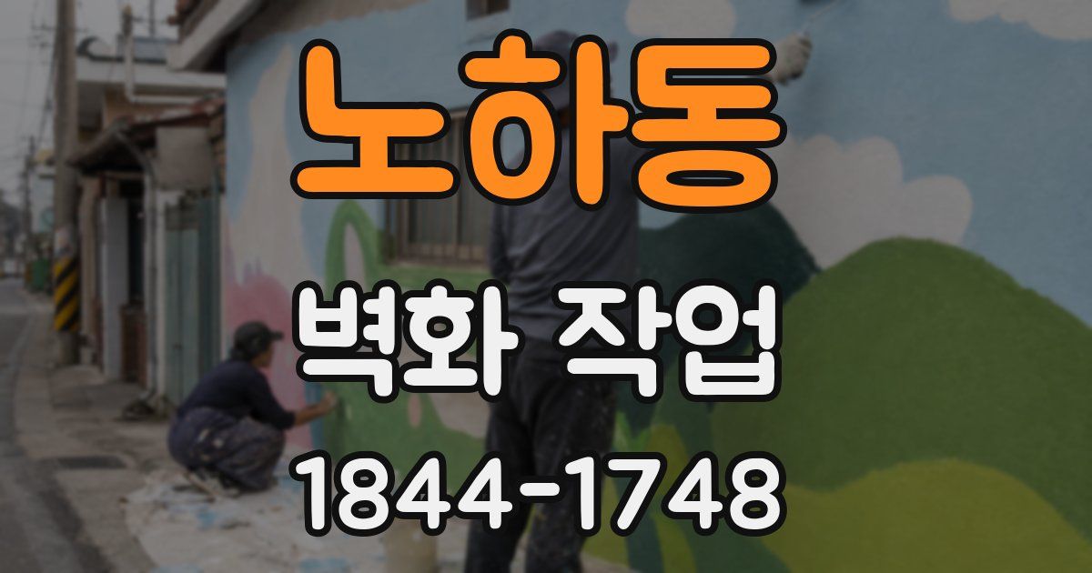 노하동 벽화 작업